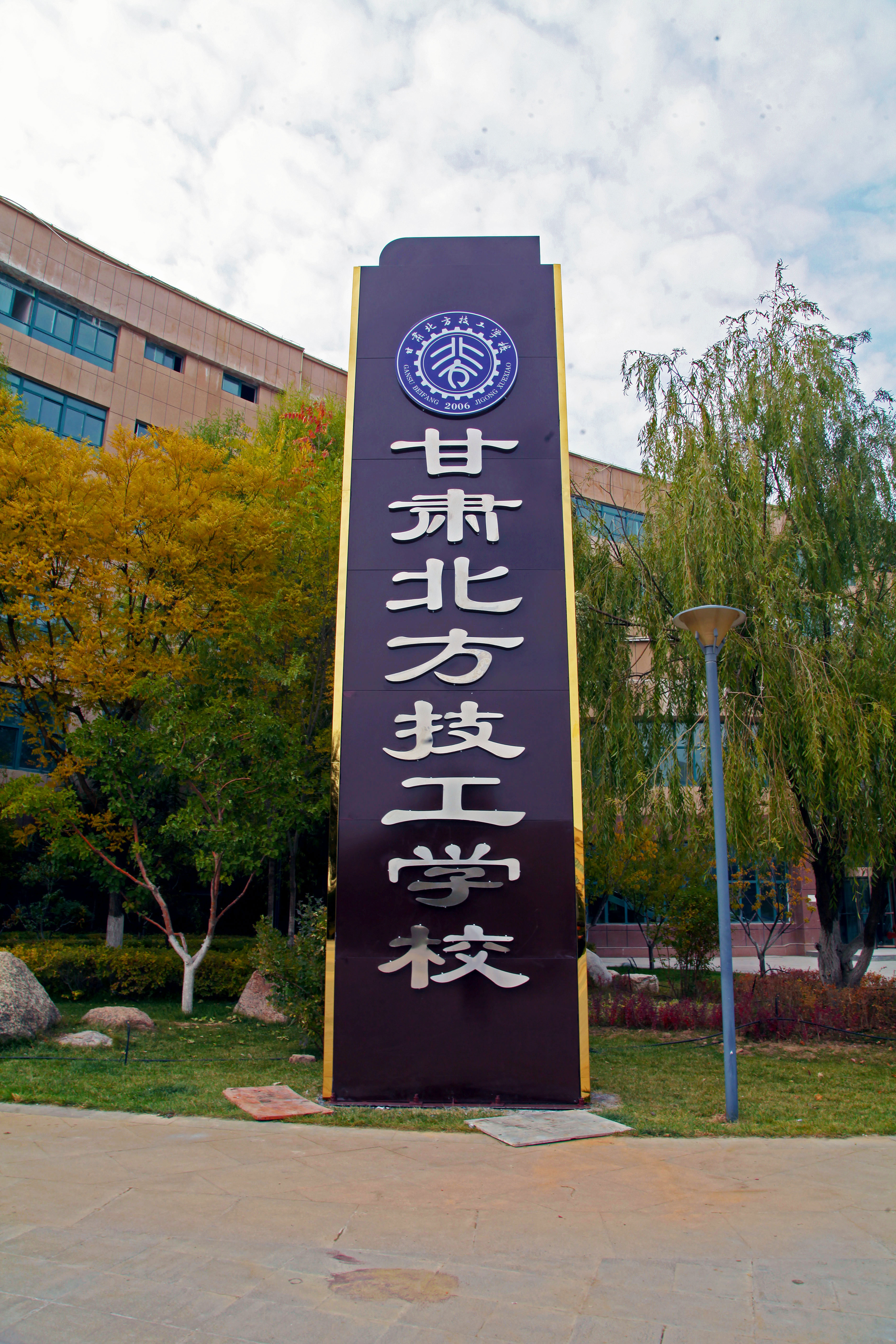 中考成绩不理想，就来甘肃北方技工学校